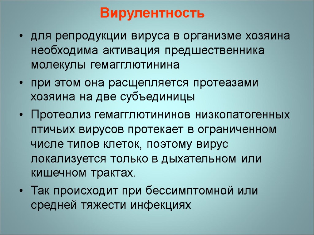 Вирулентность для репродукции вируса в организме хозяина необходима активация предшественника молекулы гемагглютинина при этом